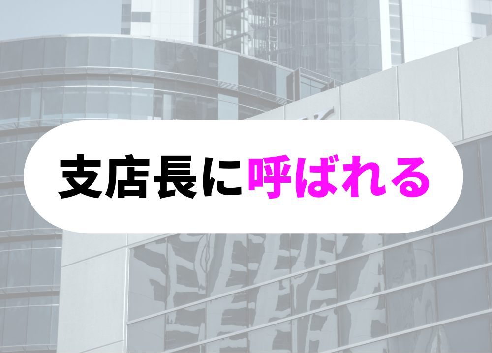 銀行員　転勤　支店長